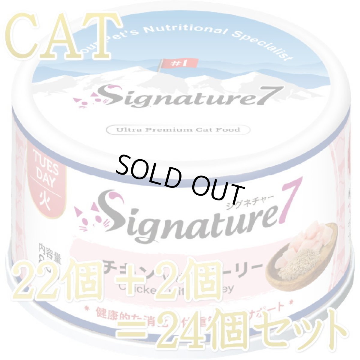 画像1: 最短賞味2028.7・シグネチャー７ 火曜パテ チキンwithバーリー80g（22＋2）24個セットSignature7正規品s7-p2 (1)