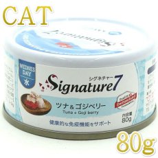 画像1: 最短賞味2024.11・シグネチャー７ 水曜パテ ツナ＆ゴジベリー80g全年齢猫用総合栄養食Signature7正規品s7-p3 (1)