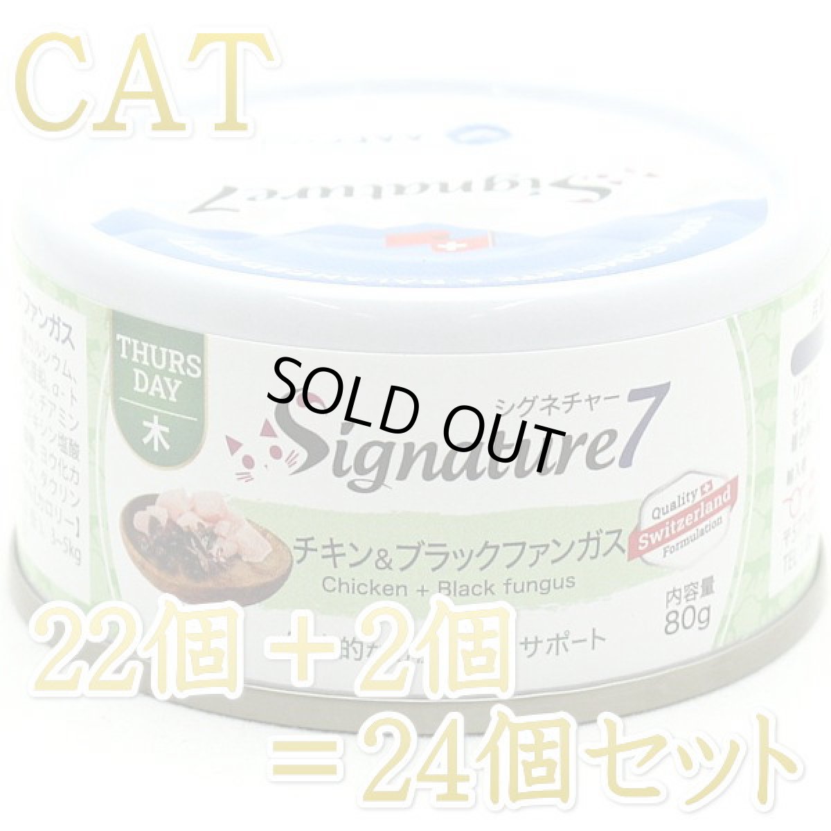 画像1: 最短賞味2028.1・シグネチャー７ 木曜チキン＆ブラックファンガス80g（22＋2）24個セットSignature7正規品s7-p4 (1)