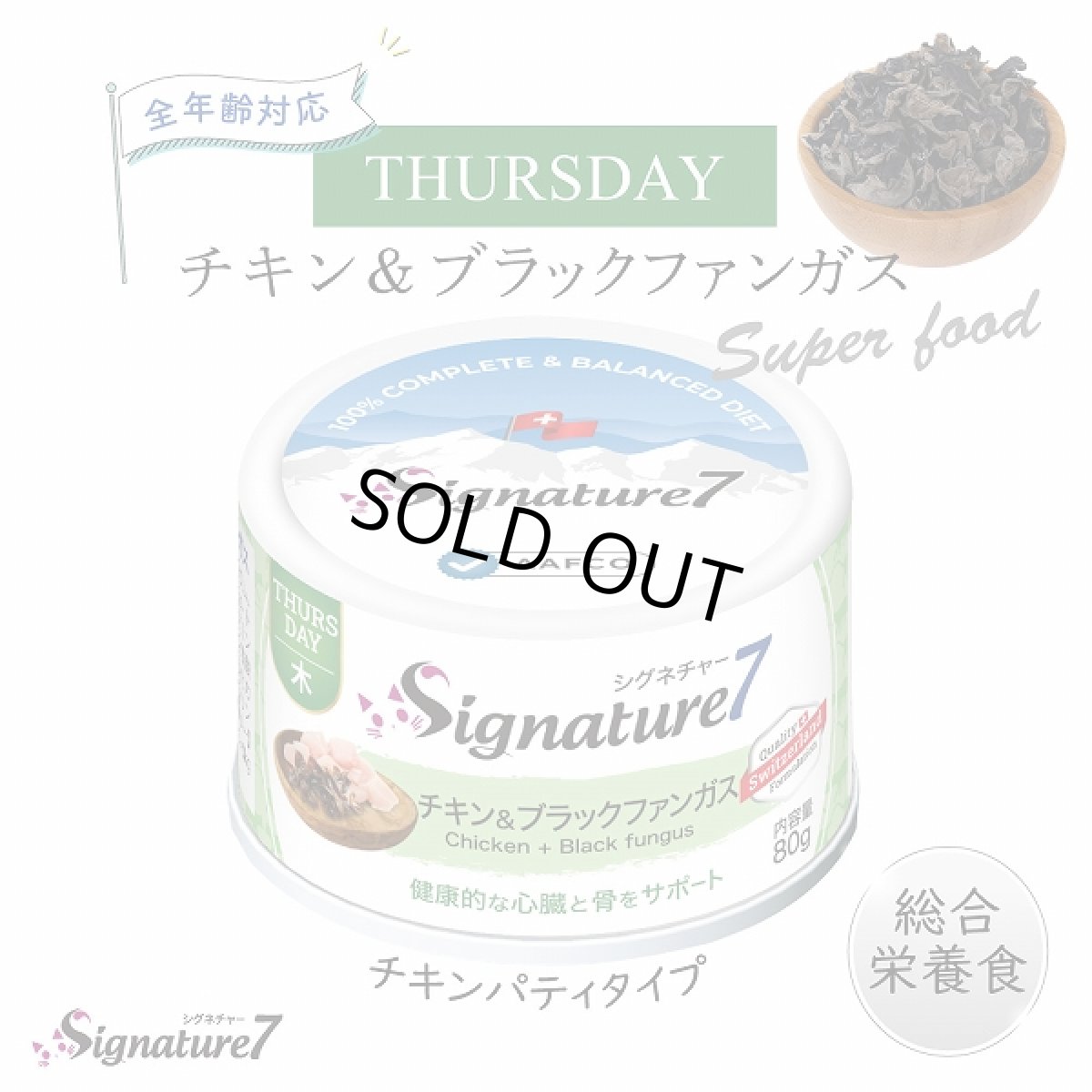 画像2: 最短賞味2028.1・シグネチャー７ 木曜チキン＆ブラックファンガス80g（22＋2）24個セットSignature7正規品s7-p4 (2)