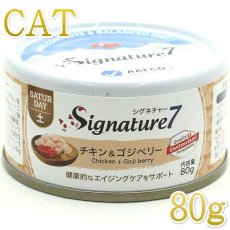 画像1: 最短賞味2024.11・シグネチャー７ 土曜パテ チキン＆ゴジベリー80g全年齢猫用総合栄養食Signature7正規品s7-p6 (1)