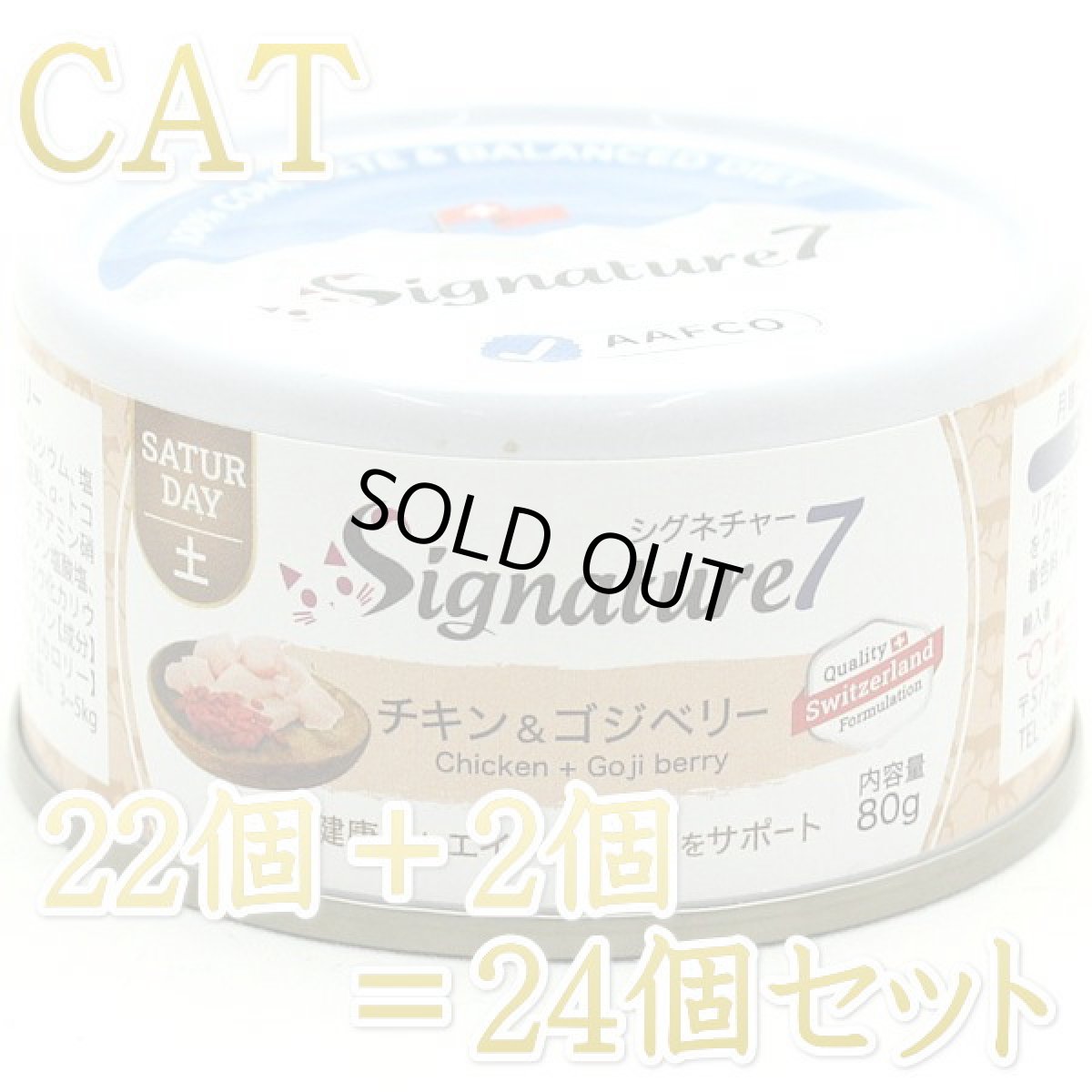 画像1: 最短賞味2028.7・シグネチャー７ 土曜チキン＆ゴジベリー80g（22＋2）24個セットSignature7正規品s7-p6 (1)