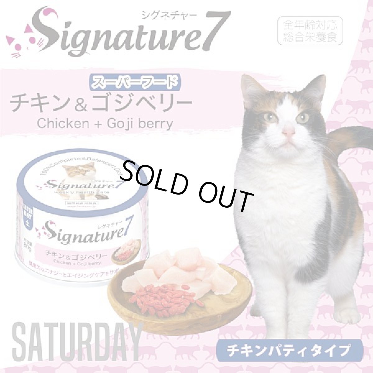 画像2: 最短賞味2028.7・シグネチャー７ 土曜チキン＆ゴジベリー80g（22＋2）24個セットSignature7正規品s7-p6 (2)