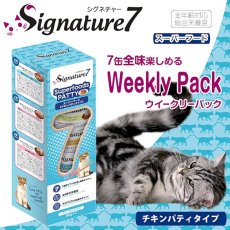 画像3: 最短賞味2024.11・シグネチャー７ パテ ウイークリーパック80g×7缶s7-wp-p全年齢猫用総合栄養食Signature7 (3)