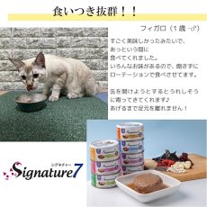 画像9: 最短賞味2024.11・シグネチャー７ パテ ウイークリーパック80g×7缶s7-wp-p全年齢猫用総合栄養食Signature7 (9)