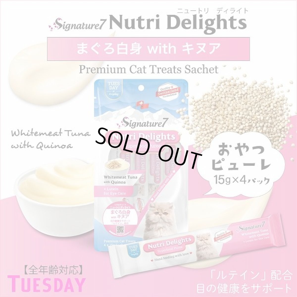 画像2: 最短賞味2027.5・シグネチャー７ ニュートリディライト 猫 ピューレ まぐろ白身withキヌア15g×4本 猫おやつ正規品s781849/s7-s2 (2)