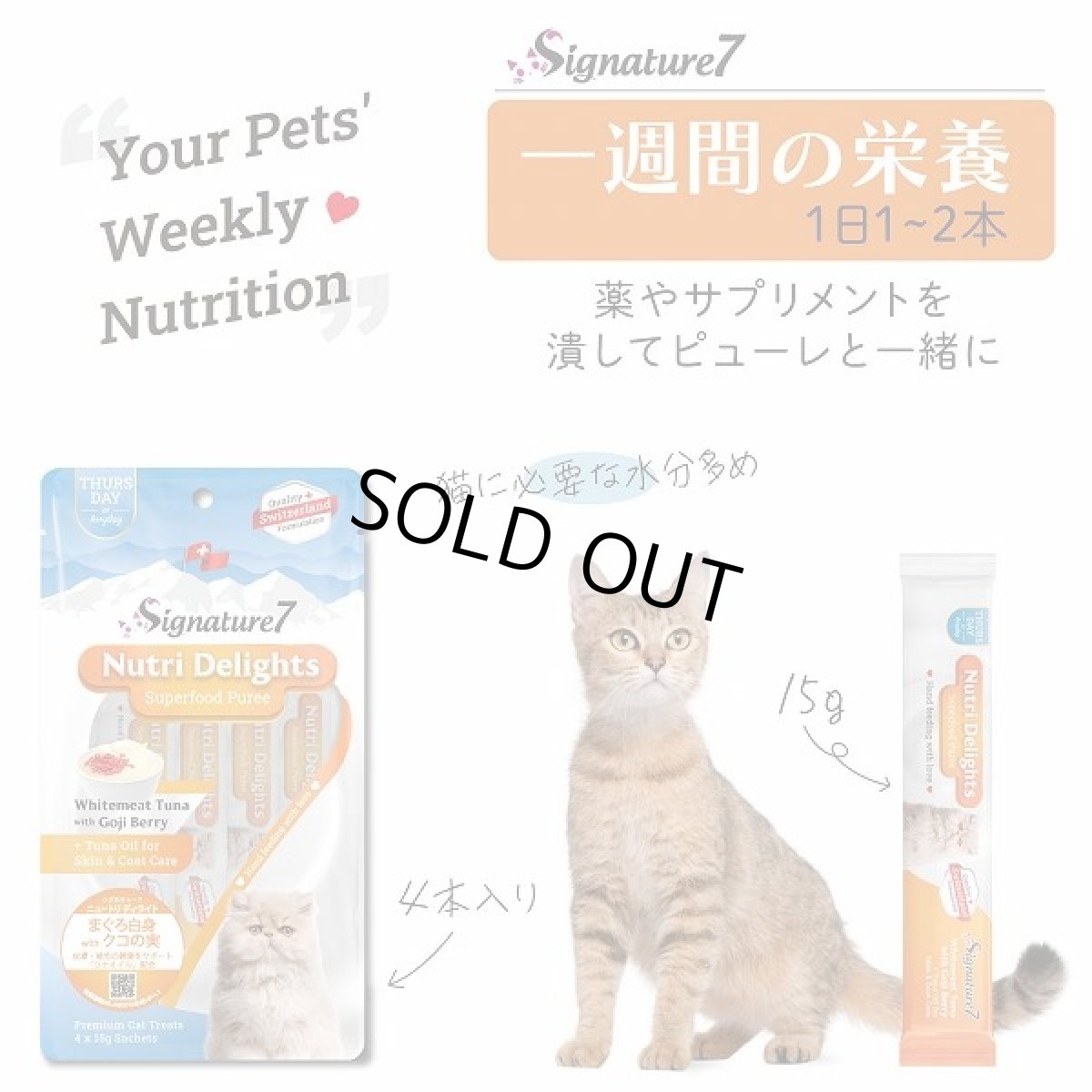 画像5: 最短賞味2027.5・シグネチャー７ ニュートリディライト 猫 ピューレ まぐろ白身withキヌア15g×4本 猫おやつ正規品s781849/s7-s2 (5)