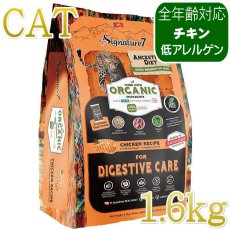 画像1: NEW 最短賞味2028.1.15・シグネチャー７ 猫 アンセストラルダイエット キャット ダイジェスティブ チキンレシピ1.6kg(400g×15個)s783690全年齢 正規品 (1)