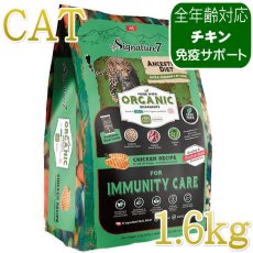 画像1: NEW 最短賞味2028.1.15・シグネチャー７ 猫 アンセストラルダイエット キャット イミューン チキンレシピ1.6kg(400g×4個)s783713全年齢 正規品 (1)