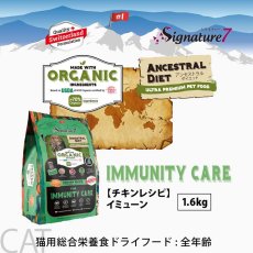 画像2: NEW 最短賞味2028.1.15・シグネチャー７ 猫 アンセストラルダイエット キャット イミューン チキンレシピ1.6kg(400g×4個)s783713全年齢 正規品 (2)