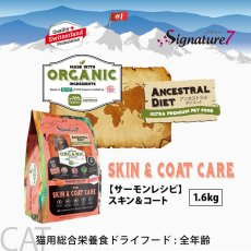 画像2: NEW 最短賞味2028.1.15・シグネチャー７ 猫 アンセストラルダイエット キャット スキン＆コート サーモンレシピ1.6kg(400g×4個)s783720全年齢 正規品 (2)