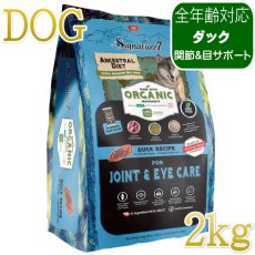 画像1: NEW 最短賞味2028.1.15・シグネチャー７ 犬ドライ ジョイン＆アイ ダックレシピ2kg(400g×5個)s783737全年齢 正規品 (1)