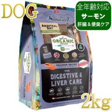 画像1: NEW 最短賞味2028.1.15・シグネチャー７ 犬ドライ ダイジェスティブ＆レバー サーモンレシピ2kg(400g×5個)s783744全年齢 正規品 (1)