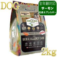 画像1: NEW 最短賞味2028.1.15・シグネチャー７ 犬ドライ スキン＆アレルギー サーモンレシピ2kg(400g×5個)s783751全年齢 正規品 (1)
