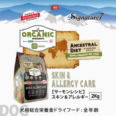 画像2: NEW 最短賞味2028.1.15・シグネチャー７ 犬ドライ スキン＆アレルギー サーモンレシピ2kg(400g×5個)s783751全年齢 正規品 (2)