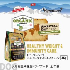 画像2: NEW 最短賞味2028.1.15・シグネチャー７ 犬ドライ ヘルシーウエイト＆イミューン ビーフレシピ2kg(400g×5個)s783768全年齢 正規品 (2)