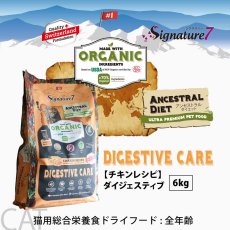 画像2: NEW 最短賞味2028.1.15・シグネチャー７ 猫 アンセストラルダイエット キャット ダイジェスティブ チキンレシピ6kg(400g×15個)s783782全年齢 正規品 (2)