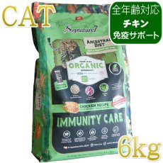 画像1: NEW 最短賞味2028.1.15・シグネチャー７ 猫 アンセストラルダイエット キャット イミューン チキンレシピ6kg(400g×15個)s783805全年齢 正規品 (1)
