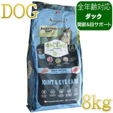 画像1: NEW 最短賞味2028.1.15・シグネチャー７ 犬ドライ ジョイン＆アイ ダックレシピ8kg(400g×20個)s783829全年齢 正規品 (1)