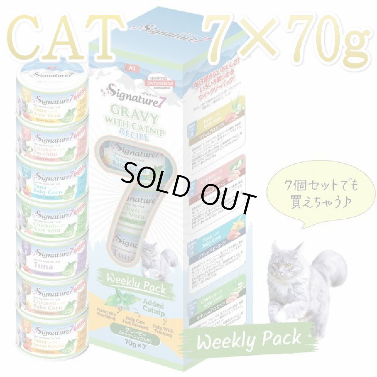 画像1: NEW 最短賞味2027.10・シグネチャー７ キャットニップ ウィークリーパック 70g×7種グレイビー一般食Signature7正規品/s784697 (1)
