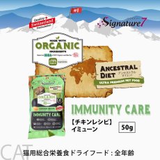 画像2: NEW 最短賞味2028.1.15・シグネチャー７ 猫 アンセストラルダイエット キャット イミューン チキンレシピ50g/s784703全年齢対応 正規品 (2)