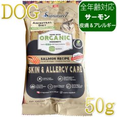 画像1: NEW 最短賞味2028.1.15・シグネチャー７ 犬ドライ スキン＆アレルギー サーモンレシピ50g/s784727全年齢対応 正規品 (1)