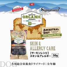 画像2: NEW 最短賞味2028.1.15・シグネチャー７ 犬ドライ スキン＆アレルギー サーモンレシピ50g/s784727全年齢対応 正規品 (2)