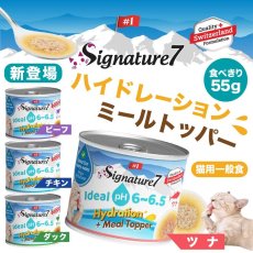 画像6: NEW 最短賞味2029.2・シグネチャー７ ハイドレーション ミールトッパー ビーフレシピ55g缶 一般食Signature7正規品s7-h3/s785021 (6)