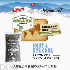 画像2: NEW 最短賞味2028.1.15・シグネチャー７ 犬ドライ ジョイン＆アイ ダックレシピ400g/s785328全年齢対応 正規品 (2)