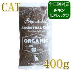 画像1: NEW 最短賞味2028.1.15・シグネチャー７ 猫 アンセストラルダイエット キャット ダイジェスティブ チキンレシピ400g/s785366全年齢 正規品 (1)