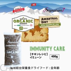 画像2: NEW 最短賞味2028.1.15・シグネチャー７ 猫 アンセストラルダイエット キャット イミューン チキンレシピ400g/s785380全年齢対応 正規品 (2)