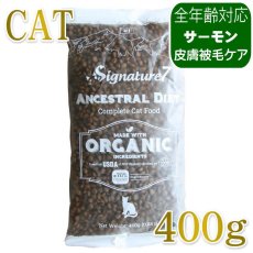 画像1: NEW 最短賞味2028.1.15・シグネチャー７ 猫 アンセストラルダイエット キャット スキン＆コート サーモンレシピ400g/s785397全年齢 正規品 (1)