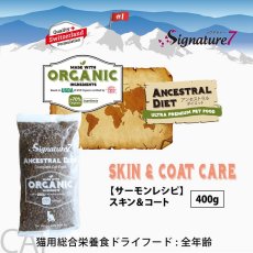 画像2: NEW 最短賞味2028.1.15・シグネチャー７ 猫 アンセストラルダイエット キャット スキン＆コート サーモンレシピ400g/s785397全年齢 正規品 (2)