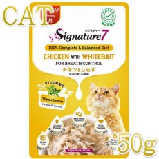 画像1: 最短賞味2025.9・シグネチャー７ 月 チキン＆しらす パウチ 50g猫用総合栄養食Signature7正規品s7-l1/s786266 (1)