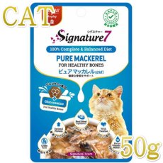 画像1: 最短賞味2025.9・シグネチャー７ 金 ピュアマッカレル（さば） パウチ 50g猫用総合栄養食Signature7正規品s7-l5/s786303 (1)