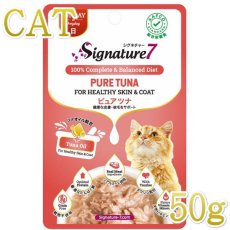 画像1: 最短賞味2025.9・シグネチャー７ 日 ピュアツナ パウチ 50g猫用総合栄養食Signature7正規品s7-l7/s786327 (1)