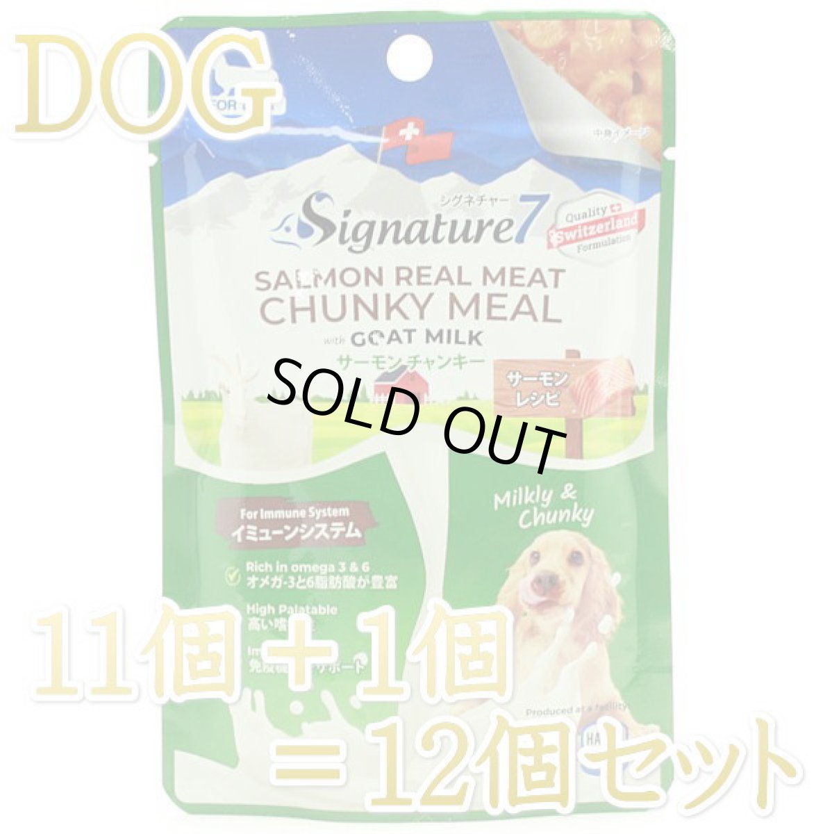 画像1: 最短賞味2026.3・シグネチャー７ ドッグ サーモンチャンキー(イミューンシステム)パウチ 80g×12個セット犬用総合栄養食Signature7正規品s7dgm383164 (1)