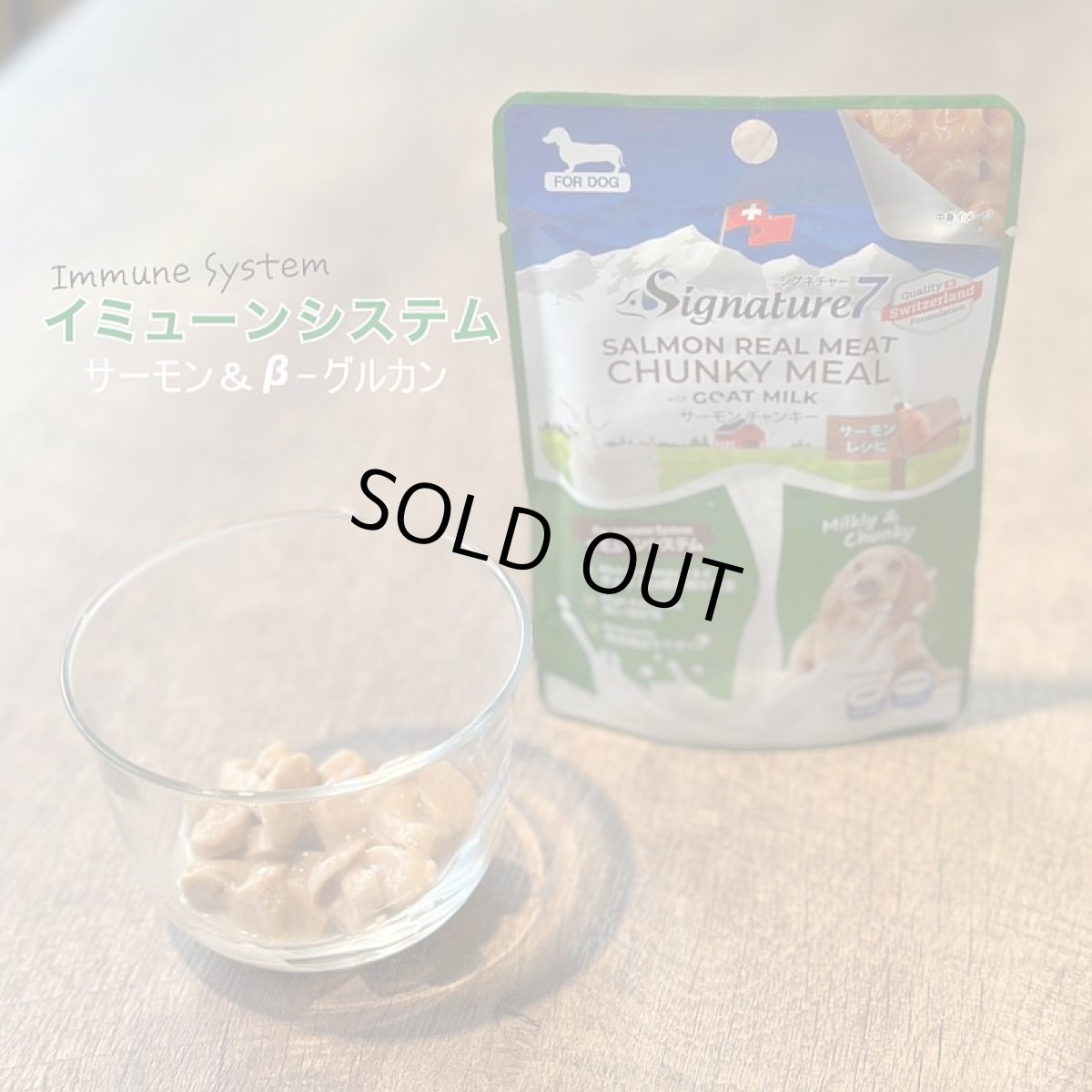 画像4: 最短賞味2026.3・シグネチャー７ ドッグ サーモンチャンキー(イミューンシステム)パウチ 80g×12個セット犬用総合栄養食Signature7正規品s7dgm383164 (4)