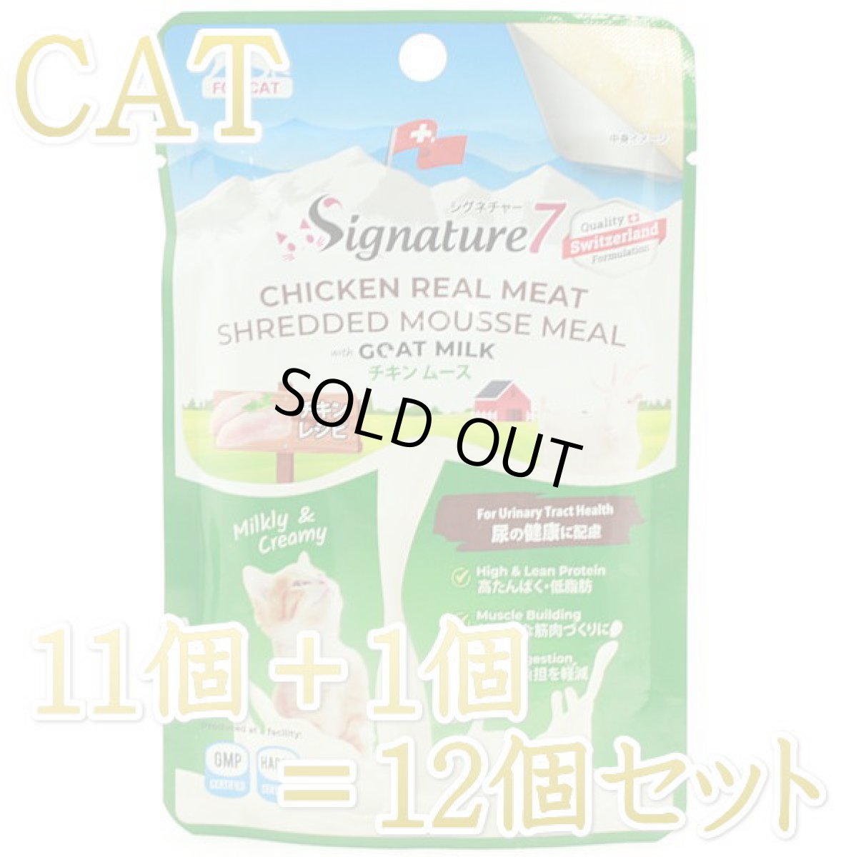 画像1: 最短賞味2028.2・シグネチャー7 キャット チキンムース(尿の健康に配慮) パウチ 70g×12個セット猫用総合栄養食 正規品s7gm283102 (1)
