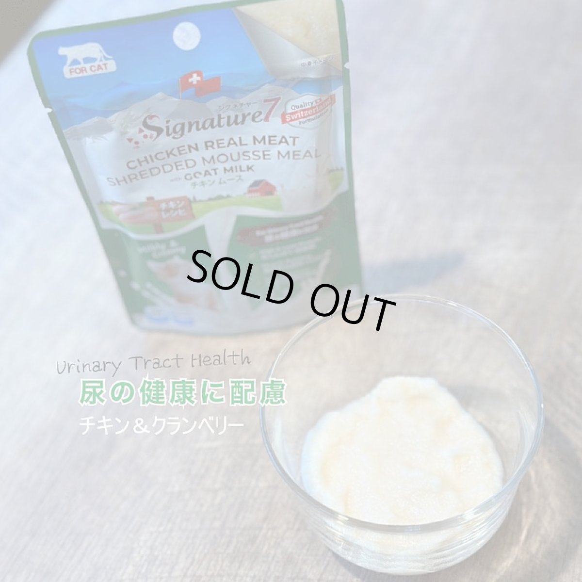 画像4: 最短賞味2028.2・シグネチャー7 キャット チキンムース(尿の健康に配慮) パウチ 70g×12個セット猫用総合栄養食 正規品s7gm283102 (4)