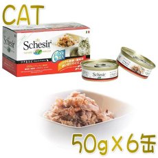 画像1: 最短賞味2027.1・シシア 猫 マルチパック(ツナ＆エビ)50g×6缶 scc103成猫用ウェット キャットフード Schesir 正規品 (1)