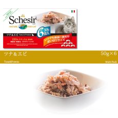 画像2: 最短賞味2027.1・シシア 猫 マルチパック(ツナ＆エビ)50g×6缶 scc103成猫用ウェット キャットフード Schesir 正規品 (2)