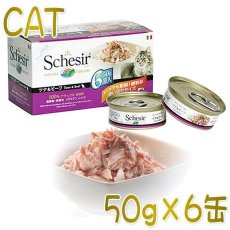 画像1: 最短賞味2027.1・シシア 猫 マルチパック(ツナ＆ビーフフィレ)50g×6缶 scc106成猫用ウェット キャットフード Schesir 正規品 (1)