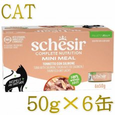 画像1: NEW 最短賞味2028.?・シシア 猫 ゼリータイプ ツナwithサーモン50g×6個パック scc11250成猫用総合栄養食キャットフードSchesir正規品 (1)