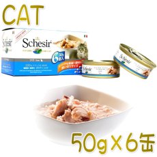 画像1: 最短賞味2027.1・シシア 猫 マルチパック（ツナ）50g×6缶 scc118成猫用ウェット 一般食 キャットフード Schesir正規品 (1)