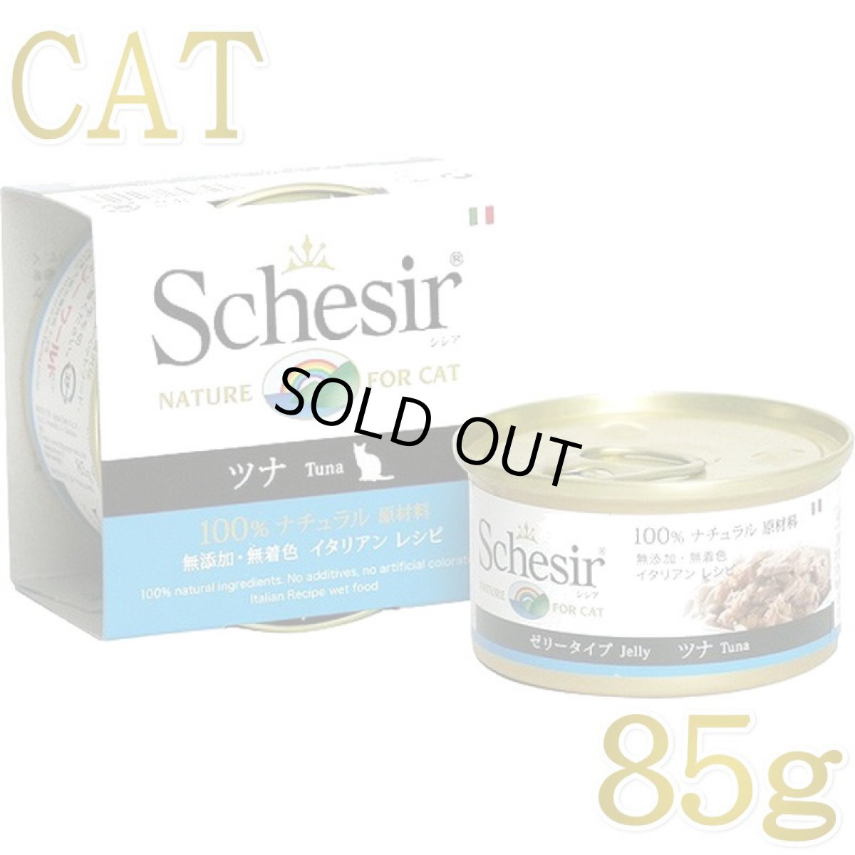 画像1: 最短賞味2028.2・シシア 猫 キャット（ツナ）85g缶 scc135 成猫用ウェット 一般食 キャットフード Schesir 正規品 (1)
