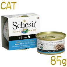 画像1: 最短賞味2027.1・シシア 猫 キャット（ツナ）85g缶 scc135 成猫用ウェット 一般食 キャットフード Schesir 正規品 (1)