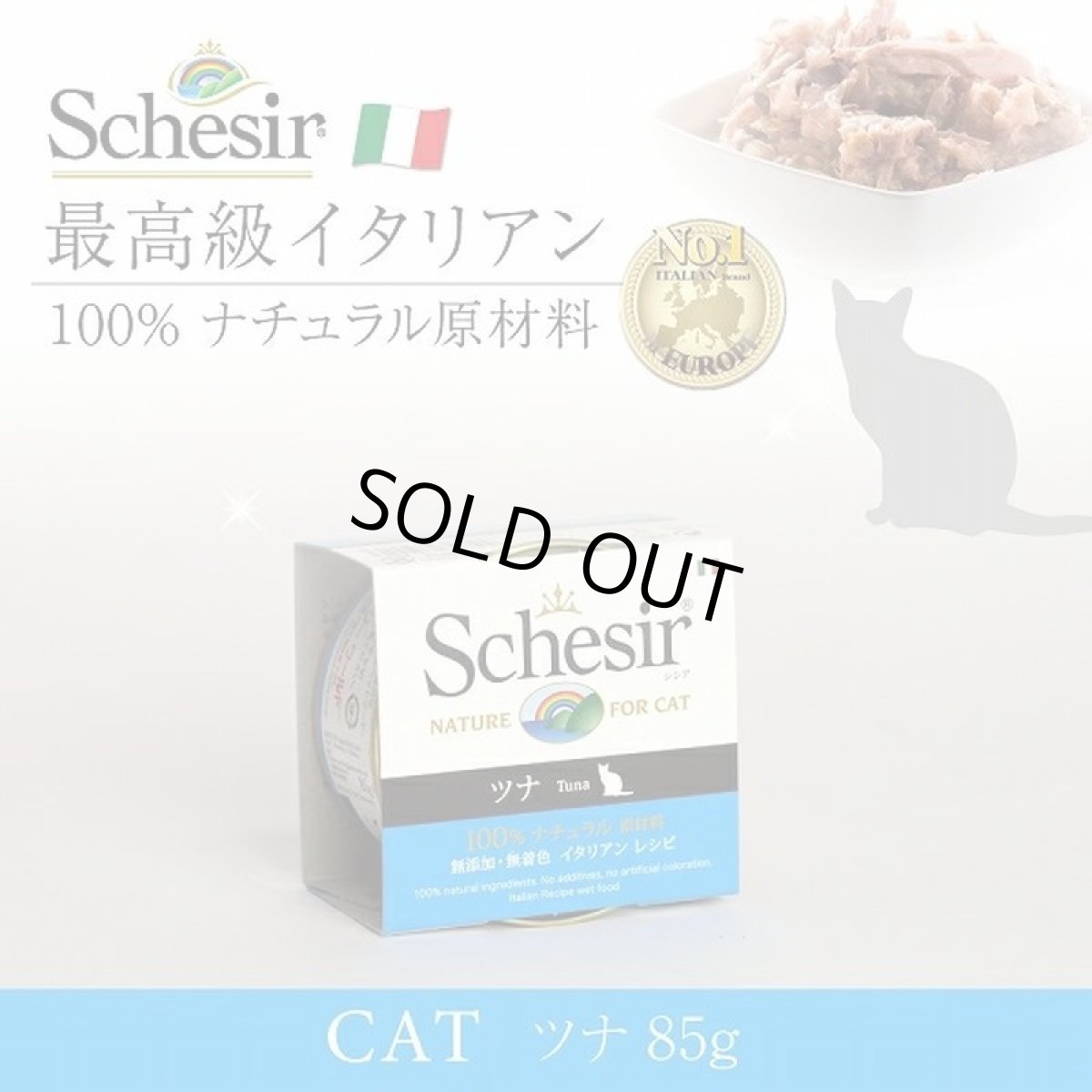 画像2: 最短賞味2028.2・シシア 猫 キャット（ツナ）85g缶 scc135 成猫用ウェット 一般食 キャットフード Schesir 正規品 (2)