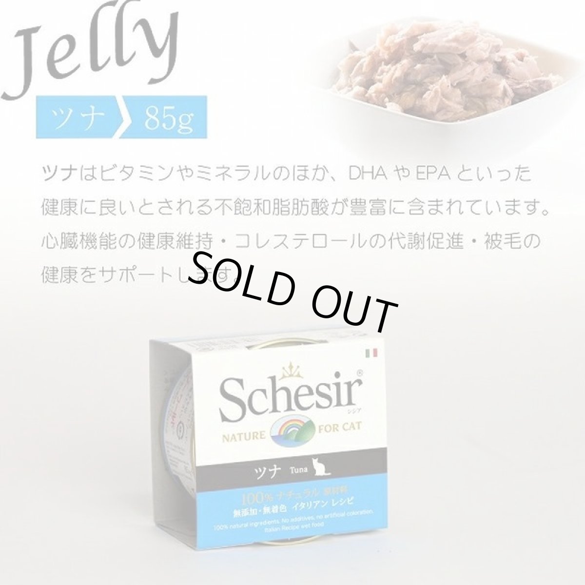 画像6: 最短賞味2028.2・シシア 猫 キャット（ツナ）85g缶 scc135 成猫用ウェット 一般食 キャットフード Schesir 正規品 (6)