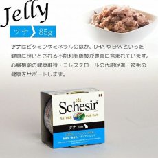 画像6: 最短賞味2028.2・シシア 猫 キャット（ツナ）85g缶 scc135 成猫用ウェット 一般食 キャットフード Schesir 正規品 (6)
